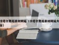 本溪卡塔尔舞蹈素材网站（卡塔尔舞蹈素材网站大全）