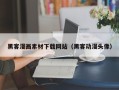 本溪黑客漫画素材下载网站（黑客动漫头像）