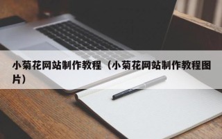 本溪小菊花网站制作教程（小菊花网站制作教程图片）