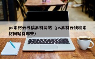 本溪ps素材云线稿素材网站（ps素材云线稿素材网站有哪些）