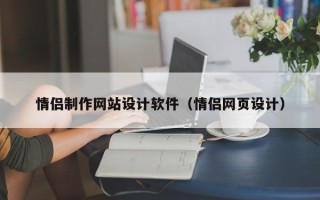 本溪情侣制作网站设计软件（情侣网页设计）
