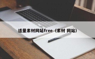 本溪适量素材网站free（素材 网站）