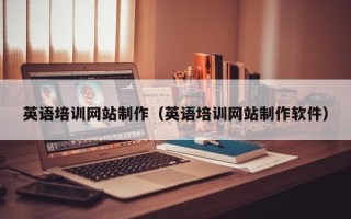 本溪英语培训网站制作（英语培训网站制作软件）