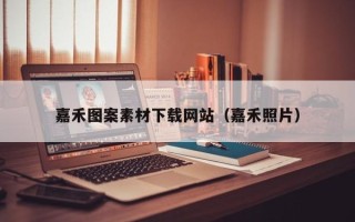 本溪嘉禾图案素材下载网站（嘉禾照片）