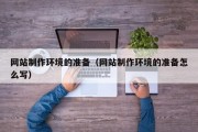 本溪网站制作环境的准备（网站制作环境的准备怎么写）