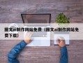 本溪图文ai制作网站免费（图文ai制作网站免费下载）