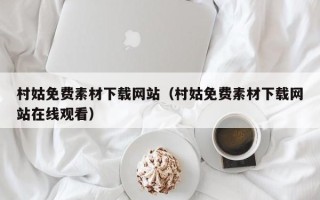 本溪村姑免费素材下载网站（村姑免费素材下载网站在线观看）