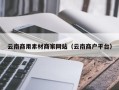 本溪云南商用素材商家网站（云南商户平台）