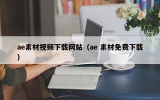 本溪ae素材视频下载网站（ae 素材免费下载）