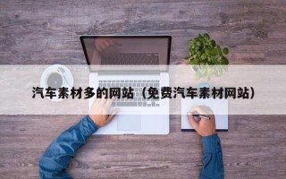 本溪汽车素材多的网站（免费汽车素材网站）