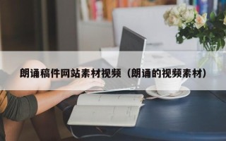 本溪朗诵稿件网站素材视频（朗诵的视频素材）