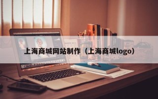 本溪上海商城网站制作（上海商城logo）