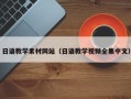 本溪日语教学素材网站（日语教学视频全集中文）