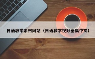 本溪日语教学素材网站（日语教学视频全集中文）