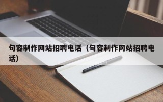 本溪句容制作网站招聘电话（句容制作网站招聘电话）