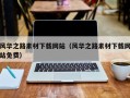 本溪风华之路素材下载网站（风华之路素材下载网站免费）