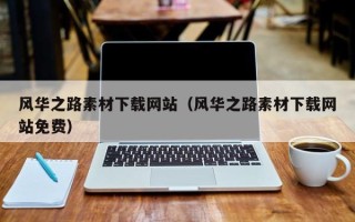 本溪风华之路素材下载网站（风华之路素材下载网站免费）