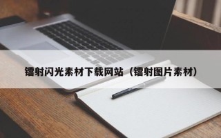 本溪镭射闪光素材下载网站（镭射图片素材）