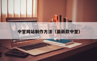本溪中堂网站制作方法（最新款中堂）