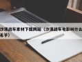 本溪沙漠战车素材下载网站（沙漠战车电影叫什么名字）